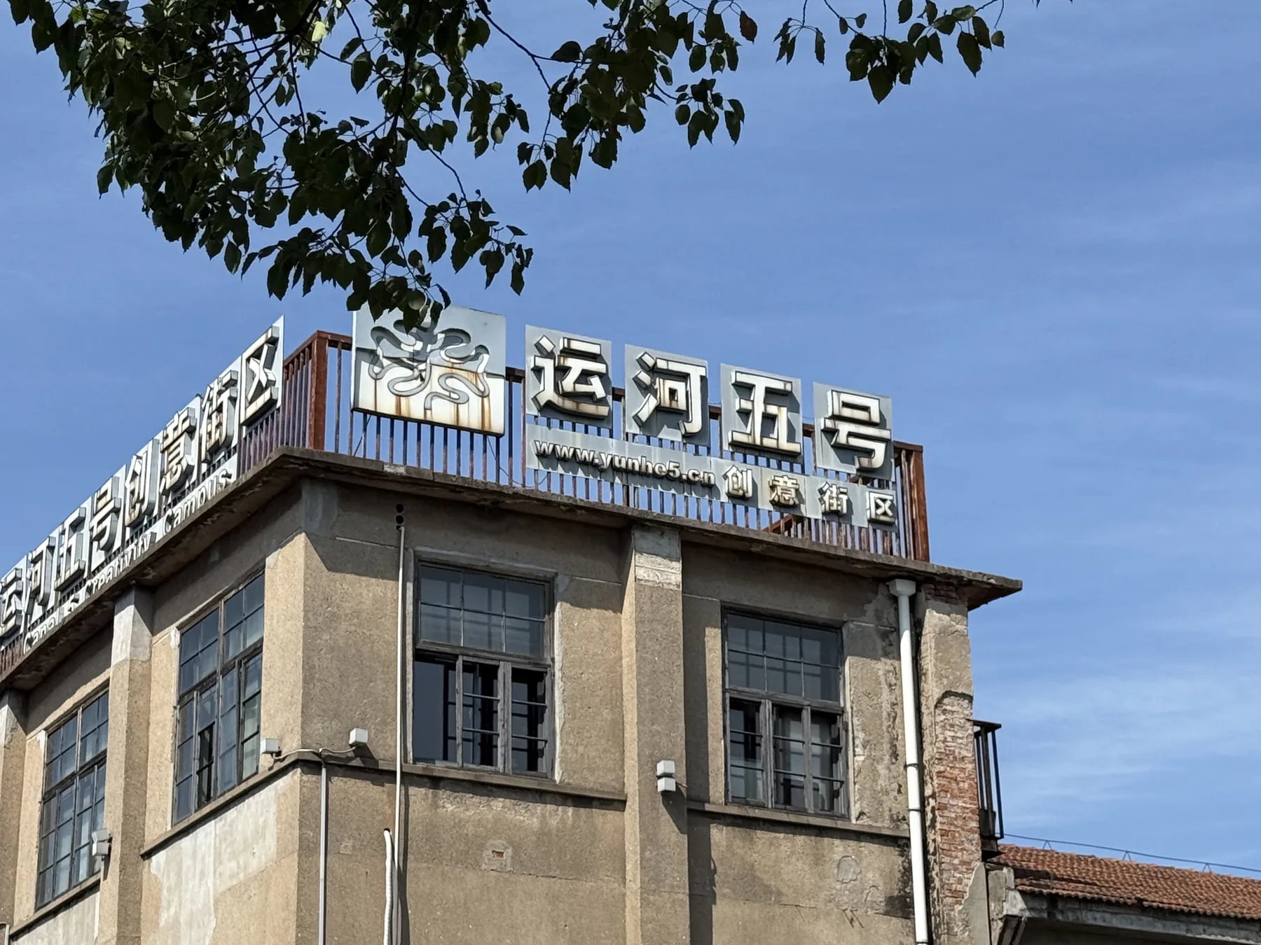 常州运河五号,工业厂房保留原有立面,新的文化内容进入旧空间。