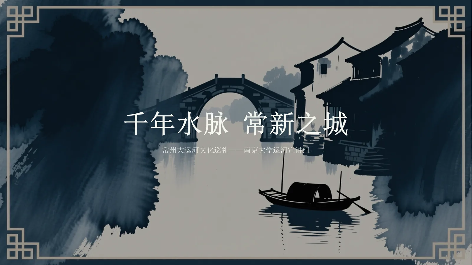 常州运河文化宣讲课件封面