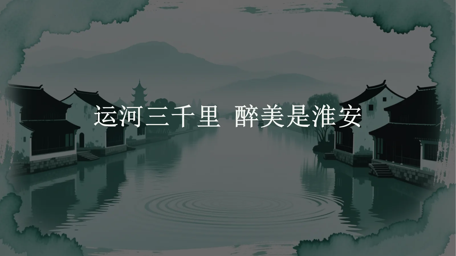 淮安运河文化宣讲课件封面