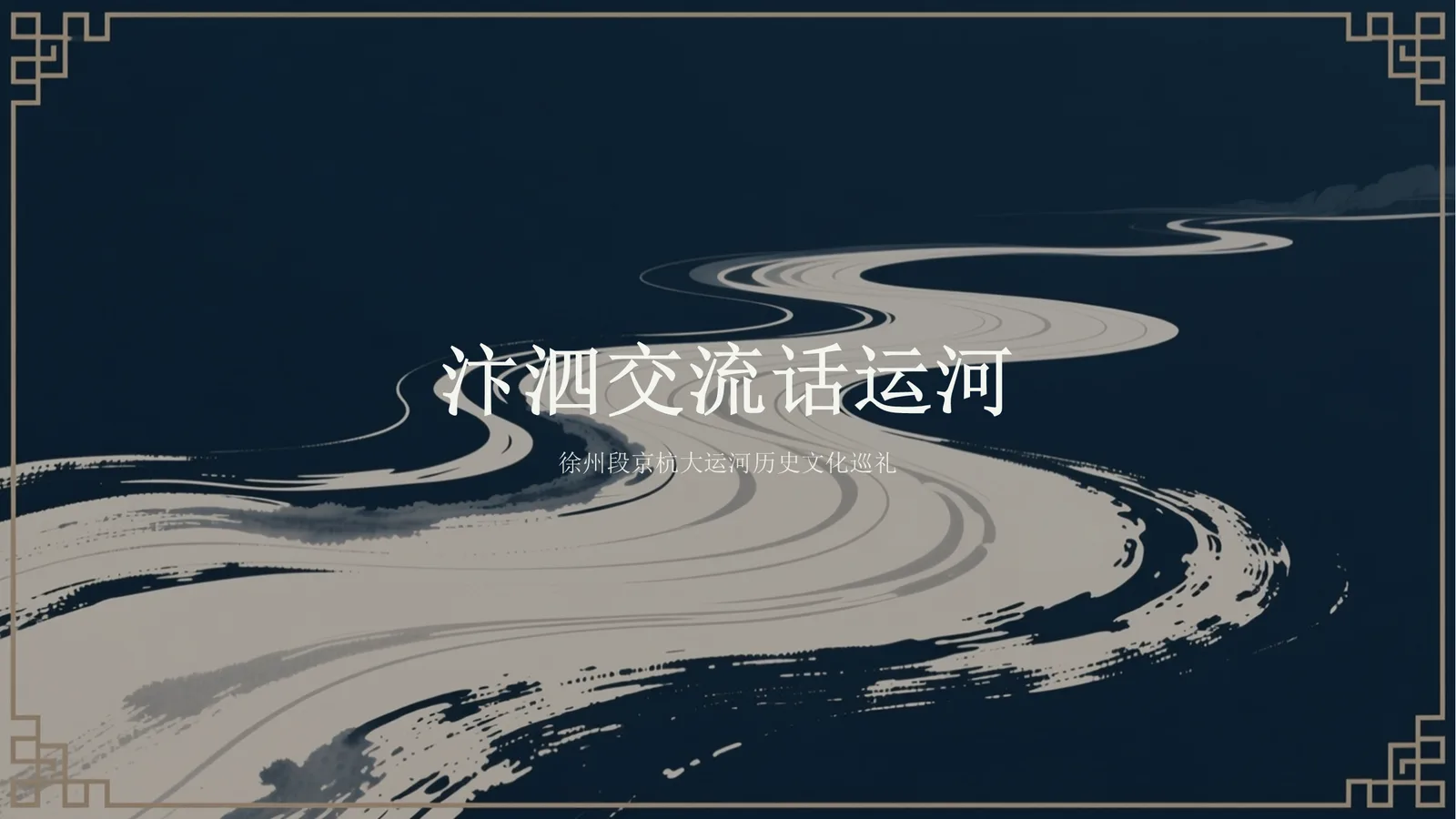 徐州运河文化宣讲课件封面