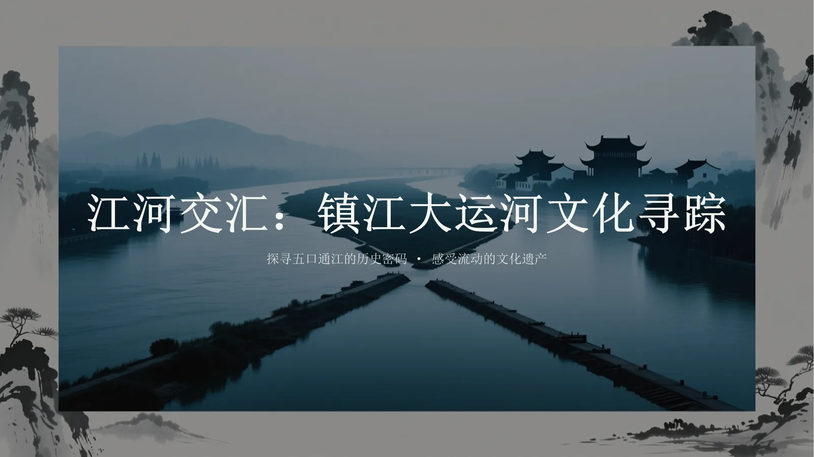 镇江运河文化宣讲课件封面